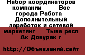 Набор координаторов компании Avon - Все города Работа » Дополнительный заработок и сетевой маркетинг   . Тыва респ.,Ак-Довурак г.